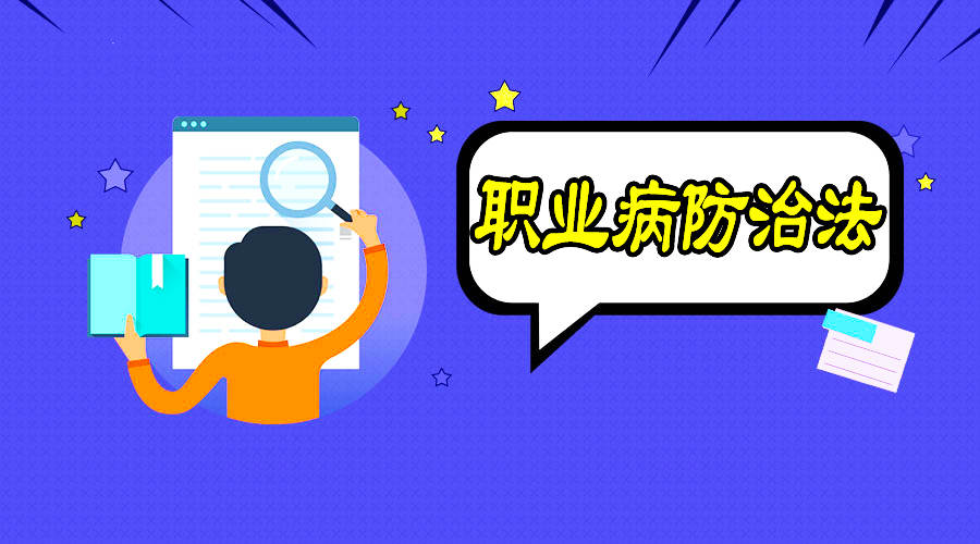 職業(yè)病防治到底該怎么做？