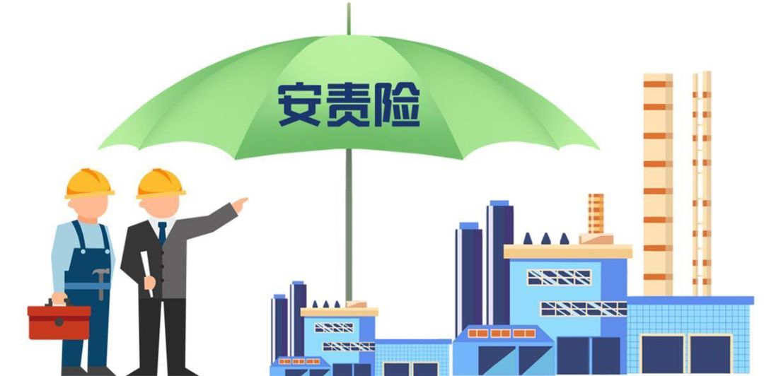 安責(zé)險(xiǎn)是什么險(xiǎn)？一文說(shuō)清！