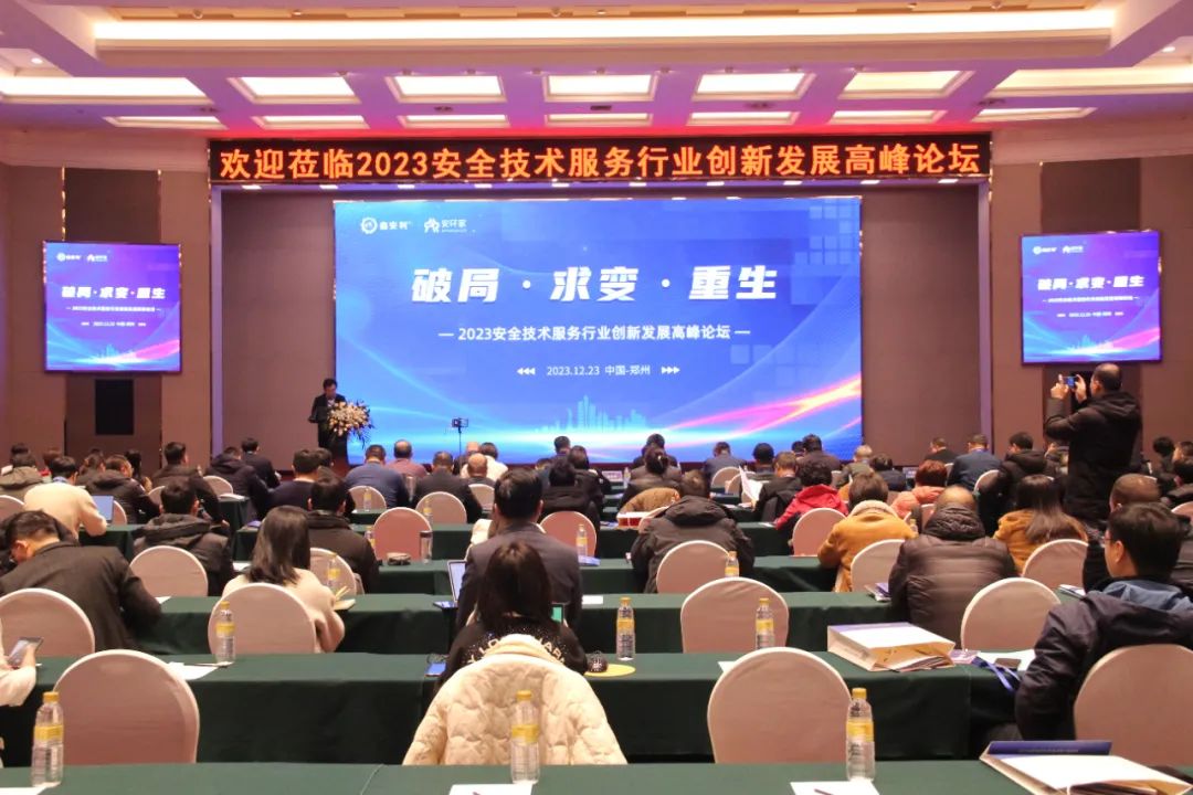 破局求變，涅槃重生！2023安全技術(shù)服務(wù)行業(yè)高峰論壇圓滿落幕
