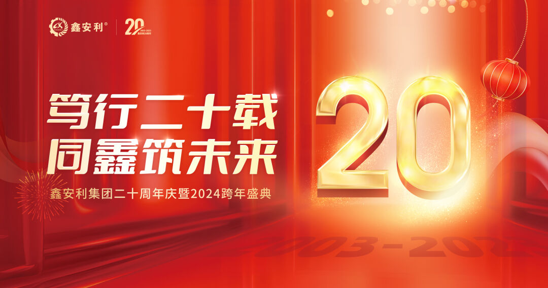 篤行二十載，同鑫筑未來(lái)！鑫安利集團(tuán)20周年慶典圓滿成功